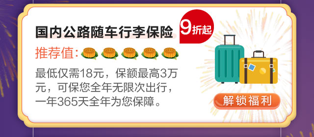 国内公路随车行李保险
