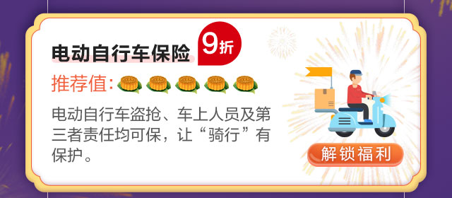 电动自行车保险