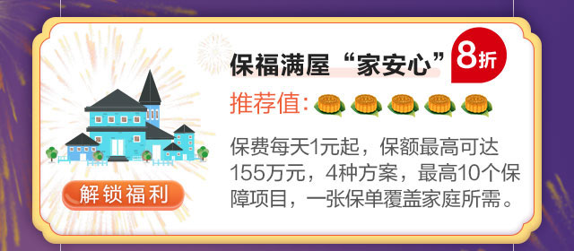 保福满屋“家安心”